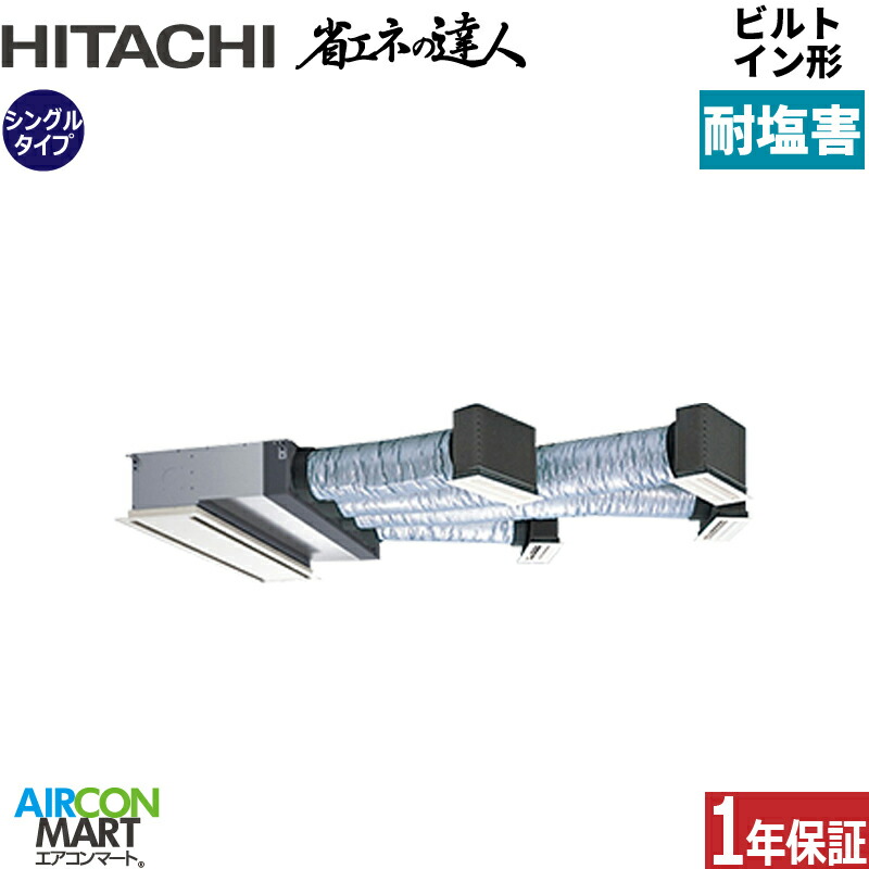 業務用エアコン 4馬力 ビルトイン形 日立シングル 冷暖房RCB-GP112RSH12-engai三相200V ワイヤード ニュートラルホワイト耐塩害仕様|業務用エアコン エアコンマート