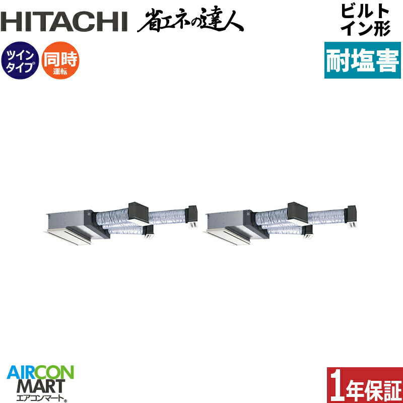 業務用エアコン 5馬力 ビルトイン形 日立 同時ツイン 冷暖房 RCB-GP140RSHP12-engai 三相200V ワイヤード ニュートラルホワイト 耐塩害仕様