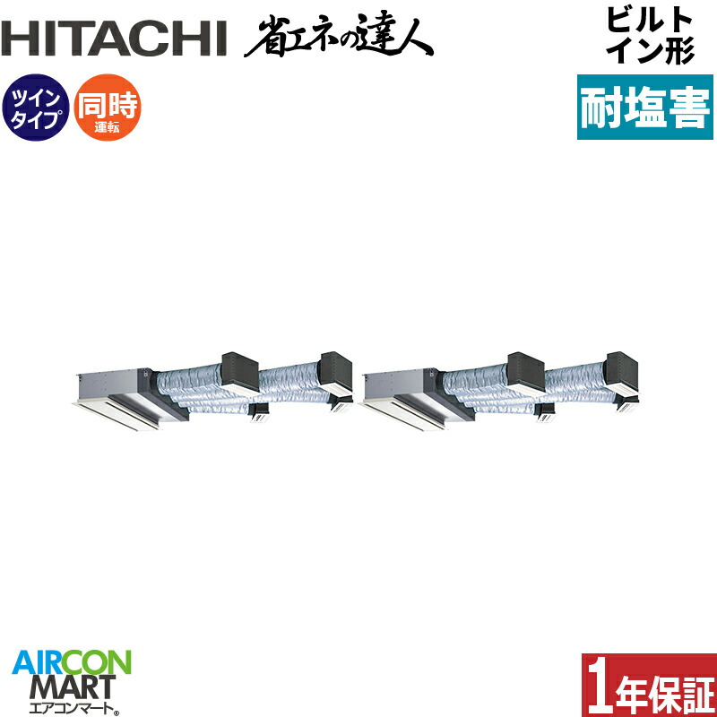 業務用エアコン 10馬力 ビルトイン形 日立 同時ツイン 冷暖房 RCB-GP280RSHP5-engai 三相200V ワイヤード ニュートラルホワイト 耐塩害仕様