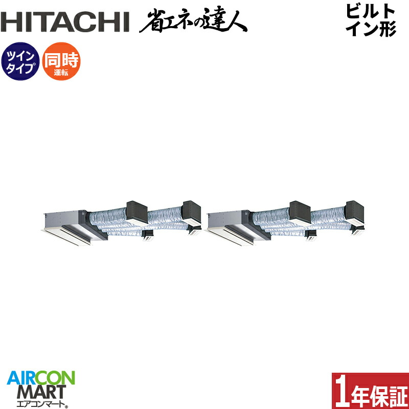 業務用エアコン 10馬力 ビルトイン形 日立 同時ツイン 冷暖房 RCB-GP280RSHP5 三相200V ワイヤード ニュートラルホワイト