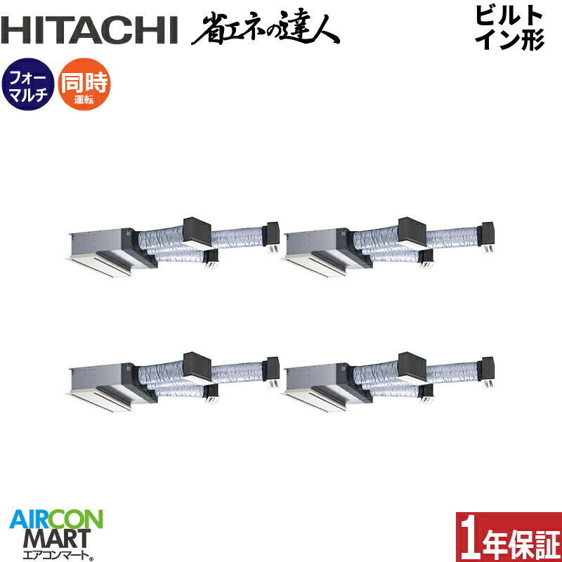 業務用エアコン 10馬力 ビルトイン形 日立同時フォー 冷暖房RCB-GP280RSHW5三相200V ワイヤード ニュートラルホワイト｜業務用エアコン エアコンマート
