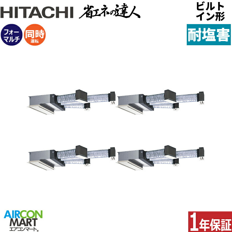 業務用エアコン 12馬力 ビルトイン形 日立 同時フォー 冷暖房 RCB-GP335RSHW5-engai 三相200V ワイヤード ニュートラルホワイト 耐塩害仕様