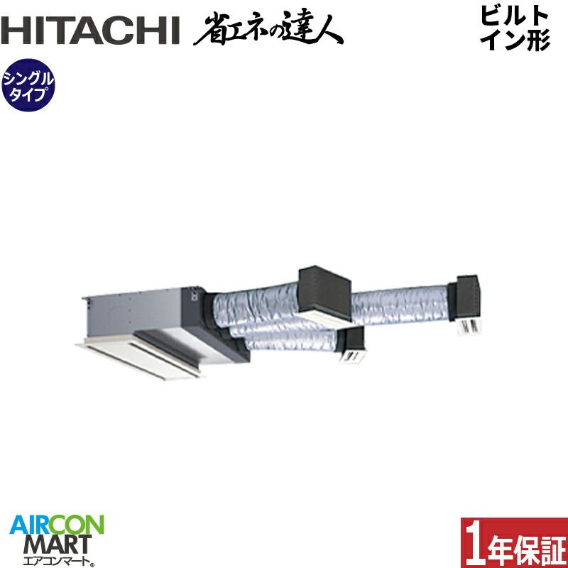業務用エアコン 2.5馬力 ビルトイン形 日立 シングル 冷暖房 RCB-GP63RSH12 三相200V ワイヤード ニュートラルホワイト