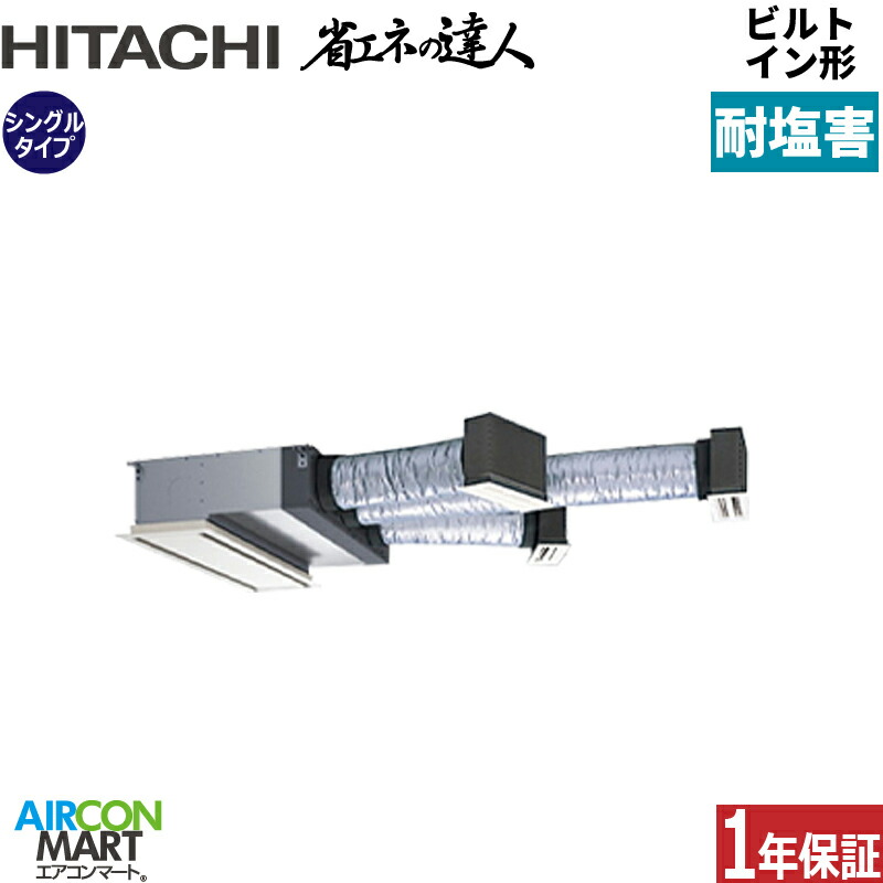 業務用エアコン 3馬力 ビルトイン形 日立 シングル 冷暖房 RCB-GP80RSH12-engai 三相200V ワイヤード ニュートラルホワイト 耐塩害仕様