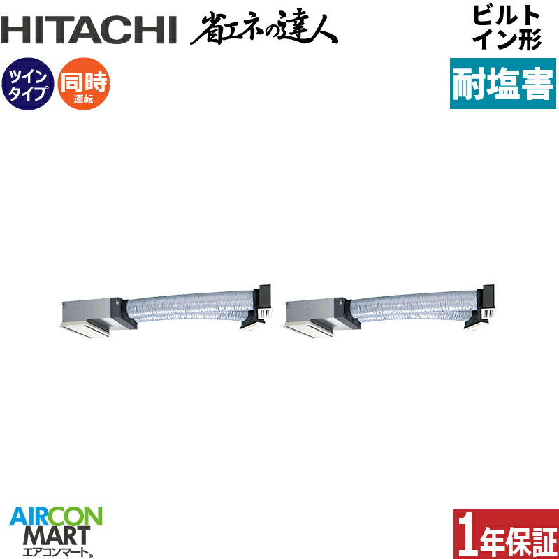 お役目用空調設備 3意気込み ビルトはたご屋形 日立斉しくツイン 冷暖房RCB-GP80RSHPJ12-engai単相200V ワイヤード ニュートラルホワイト耐塩害遣りかた