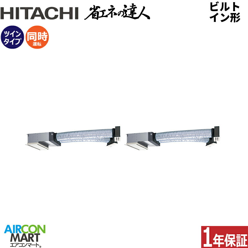 業務用エアコン 3馬力 ビルトイン形 日立 同時ツイン 冷暖房 RCB-GP80RSHPJ12 単相200V ワイヤード ニュートラルホワイト