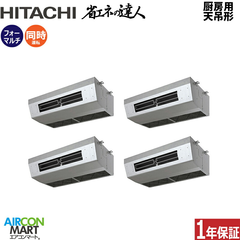 業務用エアコン 12馬力 厨房用天井吊形 日立 同時フォー 冷暖房 RPCK-GP335RSHW5 (厨房用てんつり) 三相200V ワイヤード 797,298円