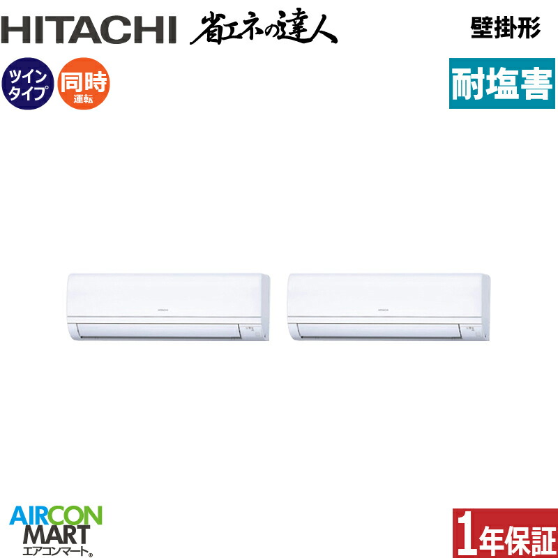 業務用エアコン 3馬力 壁掛形 日立 同時ツイン 冷暖房 RPK-GP80RSHPJ11-engai (かべかけ) 単相200V ワイヤード 壁掛け形 業務用 エアコン 激安 販売中 耐塩害仕様