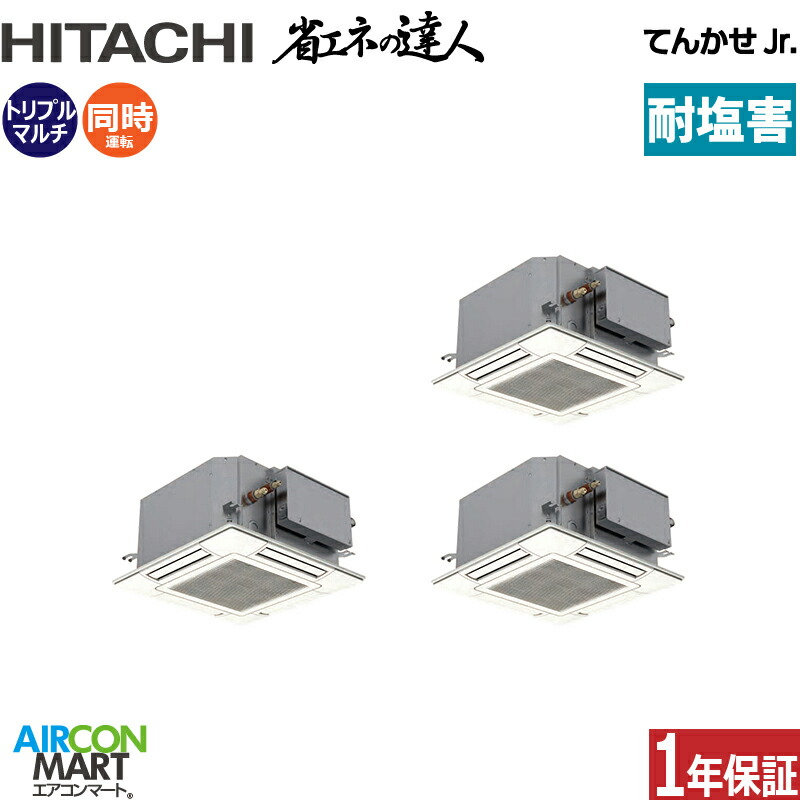 業務用エアコン 6馬力 ショーカセ形4方向 日立 同時トリプル 冷暖房 RCIC-GP160RSHG4 てんかせJr.-engai 三相200V ワイヤード ニュートラルホワイト 耐塩害仕様