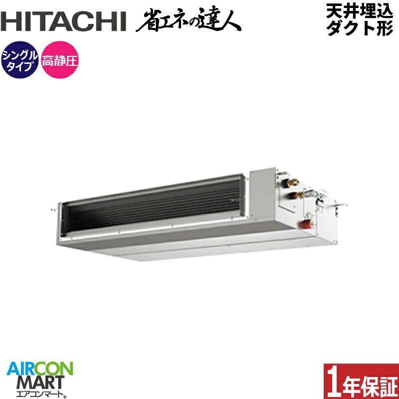 業務用エアコン 5馬力 天井埋込ダクト形 日立 シングル 冷暖房 RPI-GP140RSH12 (てんうめ) 三相200V ワイヤード 天埋め形 業務用 エアコン 激安 販売中