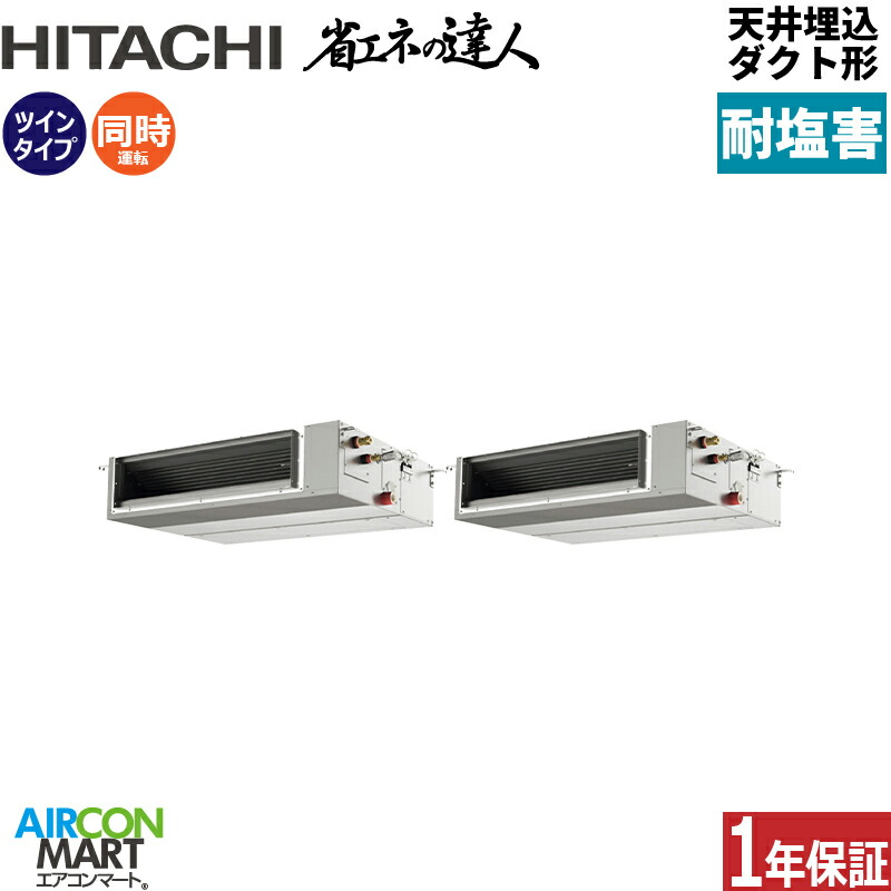 業務用エアコン 5馬力 天井埋込ダクト形 日立 同時ツイン 冷暖房 RPI-GP140RSHPC12-engai (てんうめ) 三相200V ワイヤード 天埋め形 業務用 エアコン 激安 販売中 耐塩害仕様