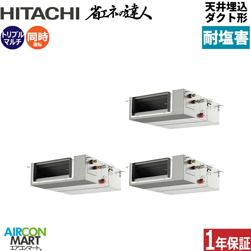 業務用エアコン 6馬力 天井埋込ダクト形 日立 同時トリプル 冷暖房 RPI-GP160RSHGC12-engai (てんうめ) 三相200V ワイヤード 天埋め形 業務用 エアコン 激安 販売中 耐塩害仕様