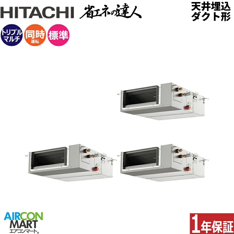 業務用エアコン 6馬力 天井埋込ダクト形 日立 同時トリプル 冷暖房 RPI-GP160RSHG12 (てんうめ) 三相200V ワイヤード 天埋め形 業務用 エアコン 激安 販売中