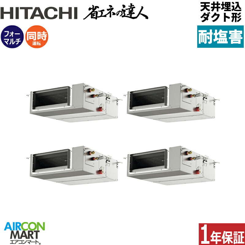 業務用エアコン 8馬力 天井埋込ダクト形 日立 同時フォー 冷暖房 RPI-GP224RSHWC5-engai (てんうめ) 三相200V ワイヤード 天埋め形 業務用 エアコン 激安 販売中 耐塩害仕様