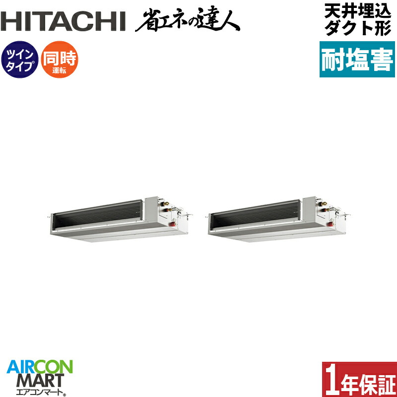 業務用エアコン 10馬力 天井埋込ダクト形 日立同時ツイン 冷暖房RPI-GP280RSHP5-engai (てんうめ)三相200V ワイヤード天埋め形 業務用 エアコン 激安 販売中耐塩害仕様｜業務用エアコン エアコンマート 393,548円