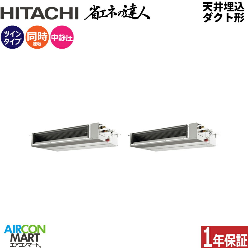 業務用エアコン 10馬力 天井埋込ダクト形 日立 同時ツイン 冷暖房 RPI-GP280RSHPC5 (てんうめ) 三相200V ワイヤード 天埋め形 業務用 エアコン 激安 販売中