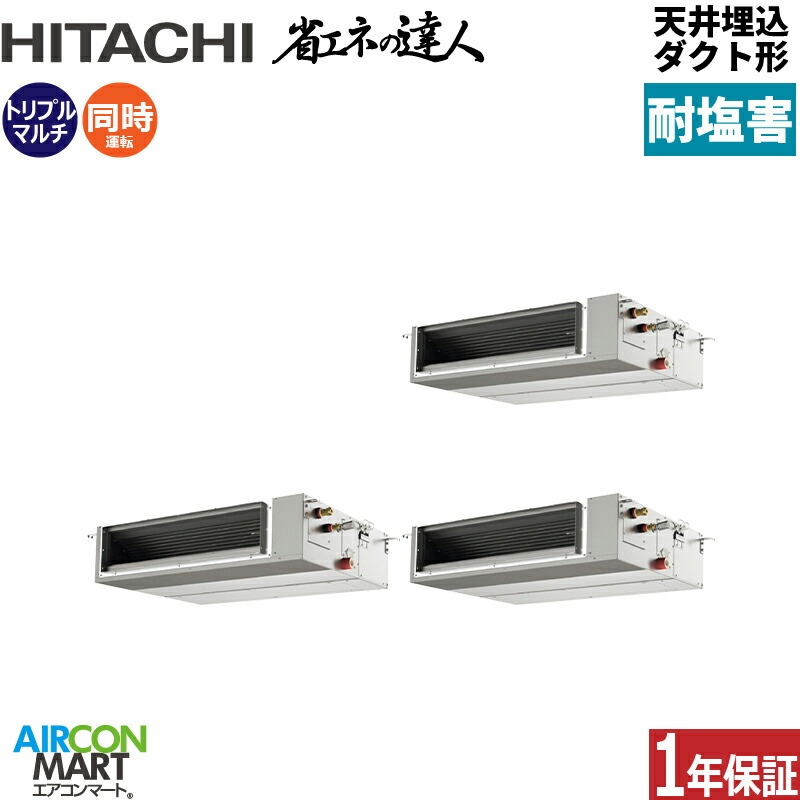 業務用エアコン 10馬力 天井埋込ダクト形 日立同時トリプル 冷暖房RPI-GP280RSHGC5-engai (てんうめ)三相200V ワイヤード天埋め形 業務用 エアコン 激安 販売中耐塩害仕様｜業務用エアコン エアコンマート