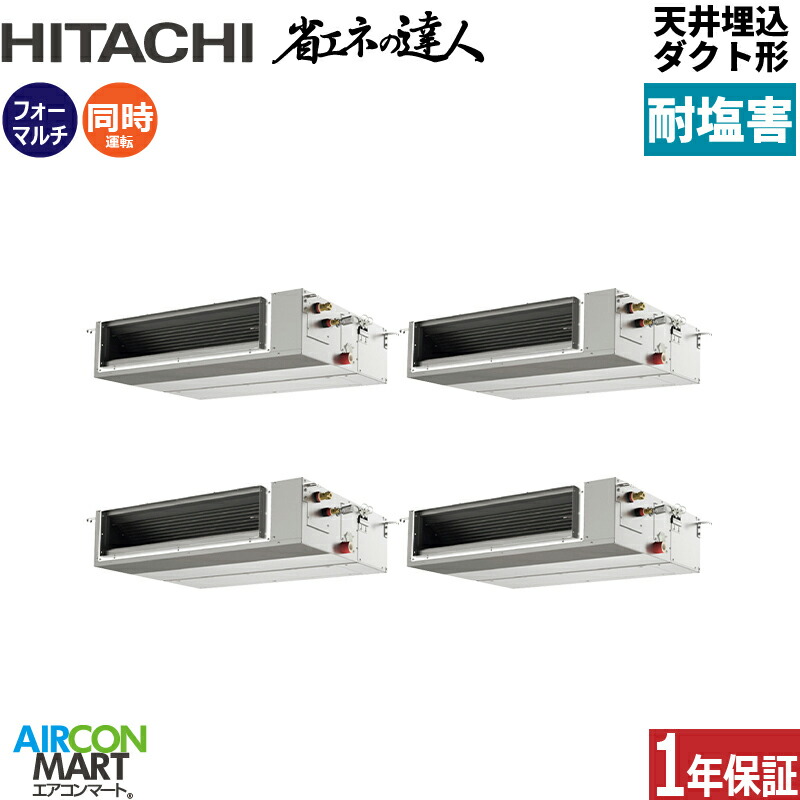 業務用エアコン 10馬力 天井埋込ダクト形 日立 同時フォー 冷暖房 RPI-GP280RSHWC5-engai (てんうめ) 三相200V ワイヤード 天埋め形 業務用 エアコン 激安 販売中 耐塩害仕様