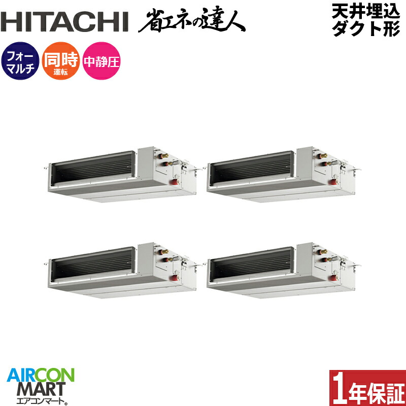 業務用エアコン 10馬力 天井埋込ダクト形 日立 同時フォー 冷暖房 RPI-GP280RSHWC5 (てんうめ) 三相200V ワイヤード 天埋め形 業務用 エアコン 激安 販売中