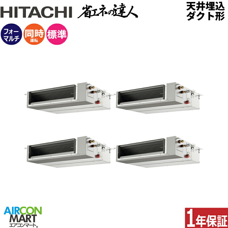 業務用エアコン 10馬力 天井埋込ダクト形 日立 同時フォー 冷暖房 RPI-GP280RSHW5 (てんうめ) 三相200V ワイヤード 天埋め形 業務用 エアコン 激安 販売中
