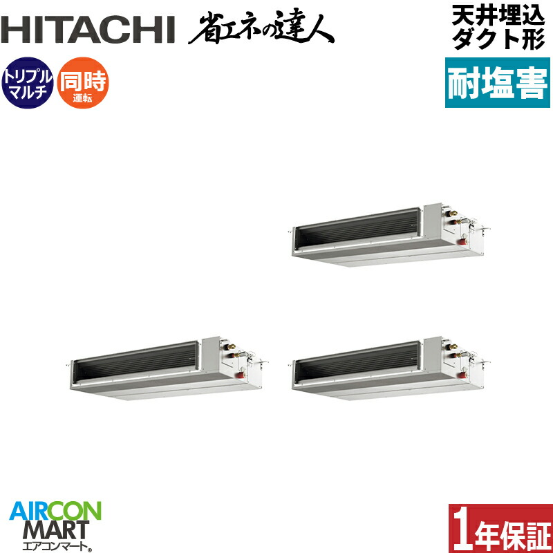 業務用エアコン 12馬力 天井埋込ダクト形 日立 同時トリプル 冷暖房 RPI-GP335RSHG5-engai (てんうめ) 三相200V ワイヤード 天埋め形 業務用 エアコン 激安 販売中 耐塩害仕様