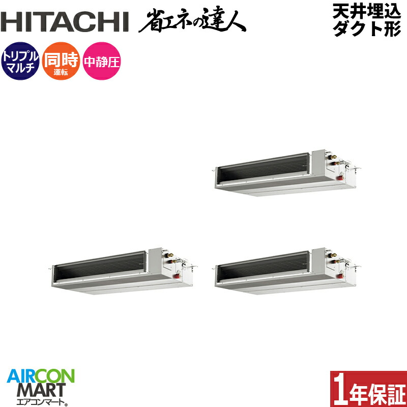 業務用エアコン 12馬力 天井埋込ダクト形 日立 同時トリプル 冷暖房 RPI-GP335RSHGC5 (てんうめ) 三相200V ワイヤード 天埋め形 業務用 エアコン 激安 販売中