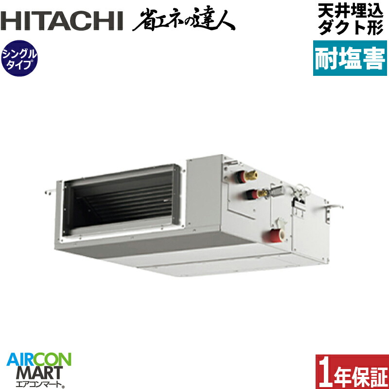 業務用エアコン 1.8馬力 天井埋込ダクト形 日立シングル 冷暖房RPI-GP45RSHC12-engai (てんうめ)三相200V ワイヤード天埋め形 業務用 エアコン 激安 販売中耐塩害仕様|業務用エアコン エアコンマート