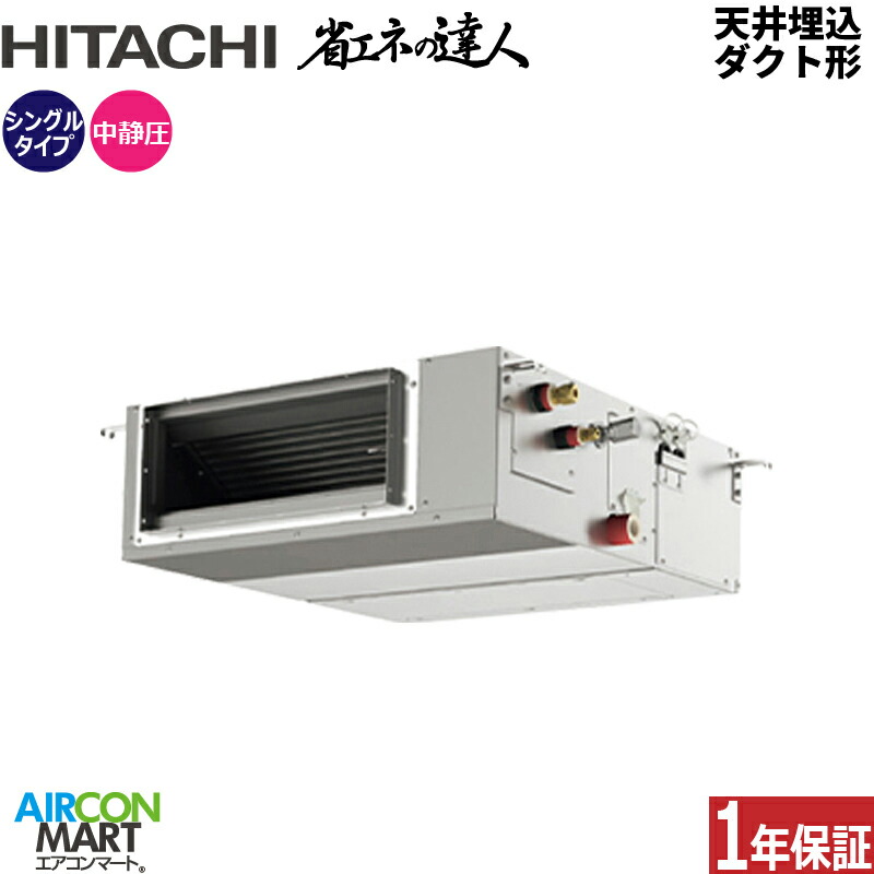 業務用エアコン 1.8馬力 天井埋込ダクト形 日立 シングル 冷暖房 RPI-GP45RSHJC12 (てんうめ) 単相200V ワイヤード 天埋め形 業務用 エアコン 激安 販売中