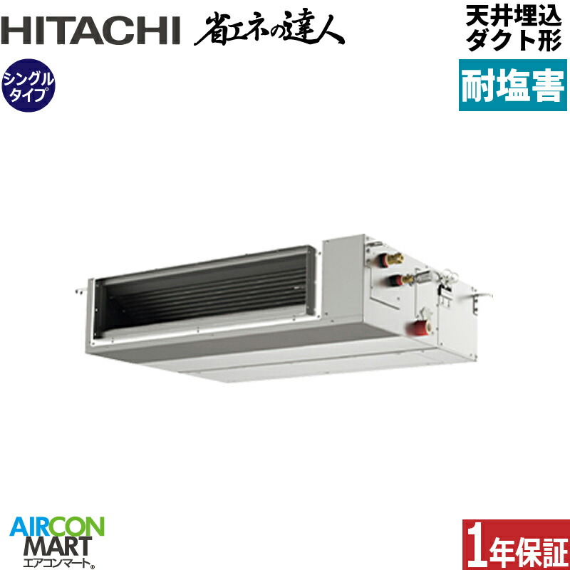 業務用エアコン 3馬力 天井埋込ダクト形 日立 シングル 冷暖房 RPI-GP80RSH12-engai (てんうめ) 三相200V ワイヤード 天埋め形 業務用 エアコン 激安 販売中 耐塩害仕様