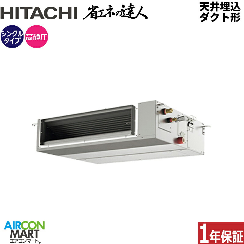 業務用エアコン 3馬力 天井埋込ダクト形 日立 シングル 冷暖房 RPI-GP80RSH12 (てんうめ) 三相200V ワイヤード 天埋め形 業務用 エアコン 激安 販売中