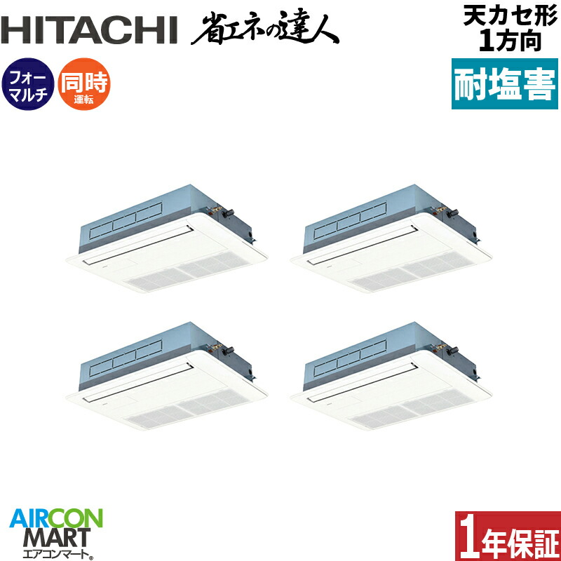 業務用エアコン 8馬力 天井カセット1方向 日立 同時フォー 冷暖房 RCIS-GP224RSHW5-engai (てんかせ1方向) 三相200V ワイヤード ニュートラルホワイト 天カセ 1方向 耐塩害仕様