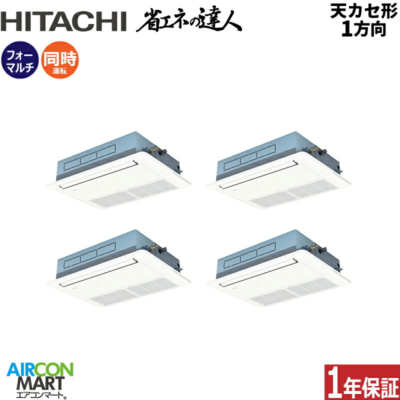業務用エアコン 8馬力 天井カセット1方向 日立 同時フォー 冷暖房 RCIS-GP224RSHW5 (てんかせ1方向) 三相200V ワイヤード ニュートラルホワイト 天カセ 1方向