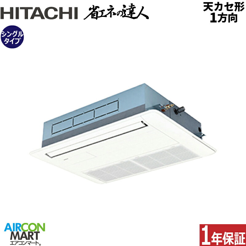 業務用エアコン 2馬力 天井カセット1方向 日立 シングル 冷暖房 RCIS-GP50RSH11 (てんかせ1方向) 三相200V ワイヤード ニュートラルホワイト 天カセ 1方向