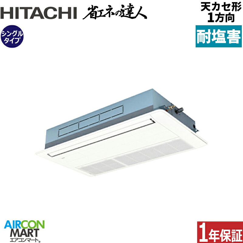 業務用エアコン 3馬力 天井カセット1方向 日立 シングル 冷暖房 RCIS-GP80RSHJ11-engai (てんかせ1方向) 単相200V ワイヤード ニュートラルホワイト 天カセ 1方向 耐塩害仕様