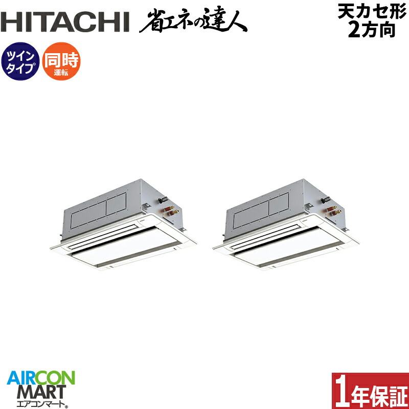 業務用エアコン 4馬力 天井カセット2方向 日立 同時ツイン 冷暖房 RCID-GP112RSHP11 (てんかせ2方向) 三相200V ワイヤード 天カセ 2方向 業務用 エアコン 激安 販売中