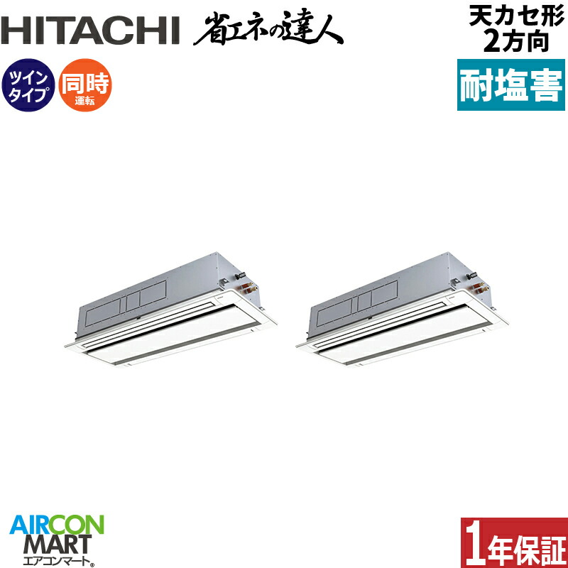 業務用エアコン 8馬力 天井カセット2方向 日立同時ツイン 冷暖房RCID-GP224RSHP5-engai (てんかせ2方向)三相200V ワイヤード天カセ 2方向 業務用 エアコン 激安 販売中耐塩害仕様｜業務用エアコン エアコンマート