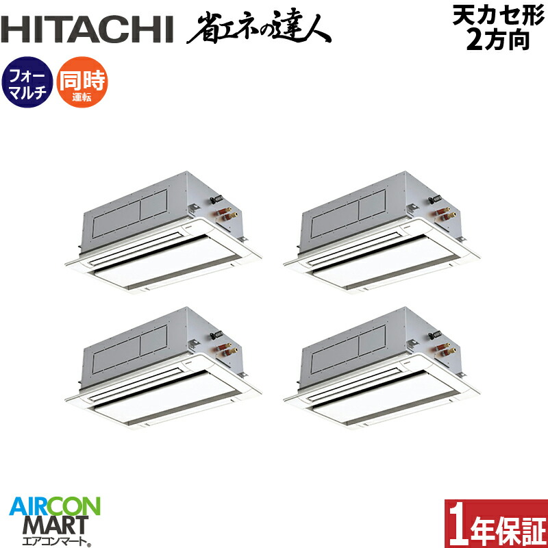 業務用エアコン 10馬力 天井カセット2方向 日立 同時フォー 冷暖房 RCID-GP280RSHW5 (てんかせ2方向) 三相200V ワイヤード 天カセ 2方向 業務用 エアコン 激安 販売中