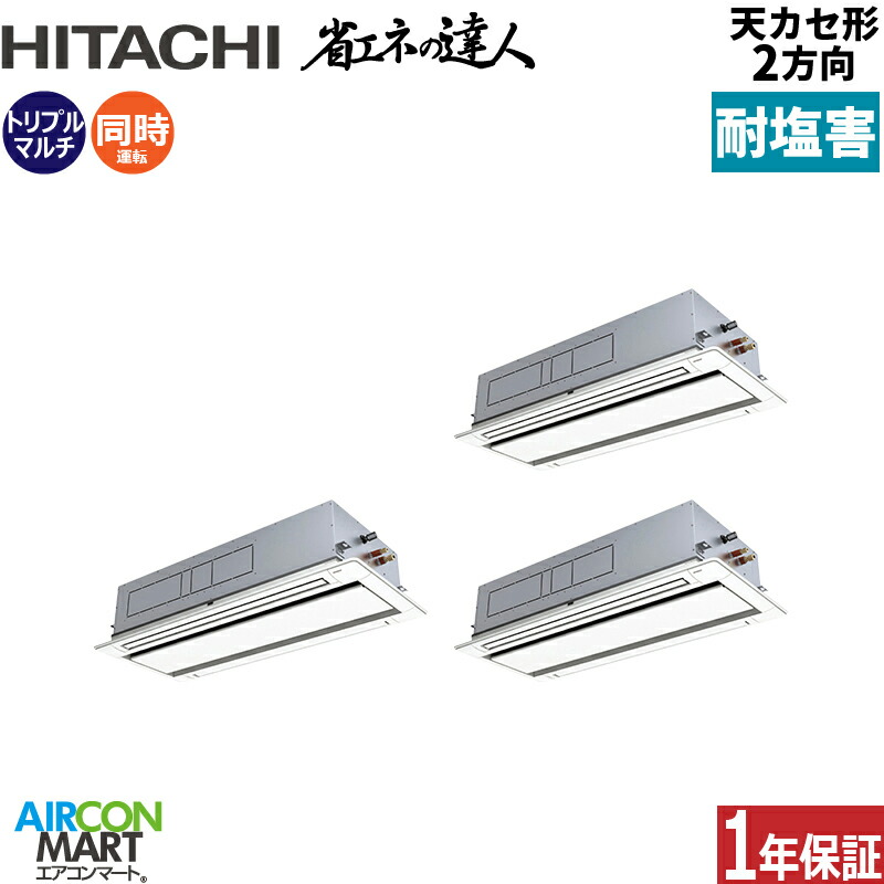 業務用エアコン 12馬力 天井カセット2方向 日立 同時トリプル 冷暖房 RCID-GP335RSHG5-engai (てんかせ2方向) 三相200V ワイヤード 天カセ 2方向 業務用 エアコン 激安 販売中 耐塩害仕様