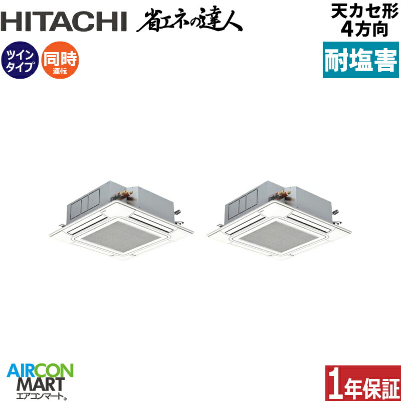 お役目用空調設備 4意気込み 上昇限度テープ4道のり 日立斉しくツイン 冷暖房RCI-GP112RSHP12-engai (てんかせ4道のり)三相200V ワイヤード天カセ4道のり耐塩害遣りかた