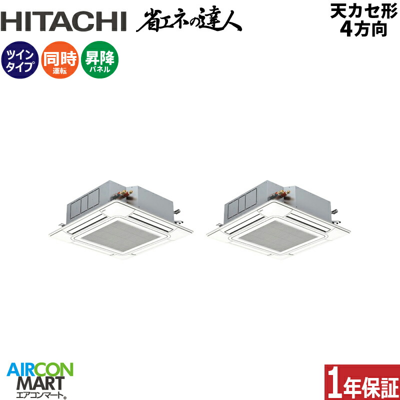 業務用エアコン 4馬力 天井カセット4方向 日立 同時ツイン 冷暖房 RCI-GP112RSHP12 (てんかせ4方向) 三相200V ワイヤード 自動昇降パネル ニュートラルホワイト 天カセ4方向