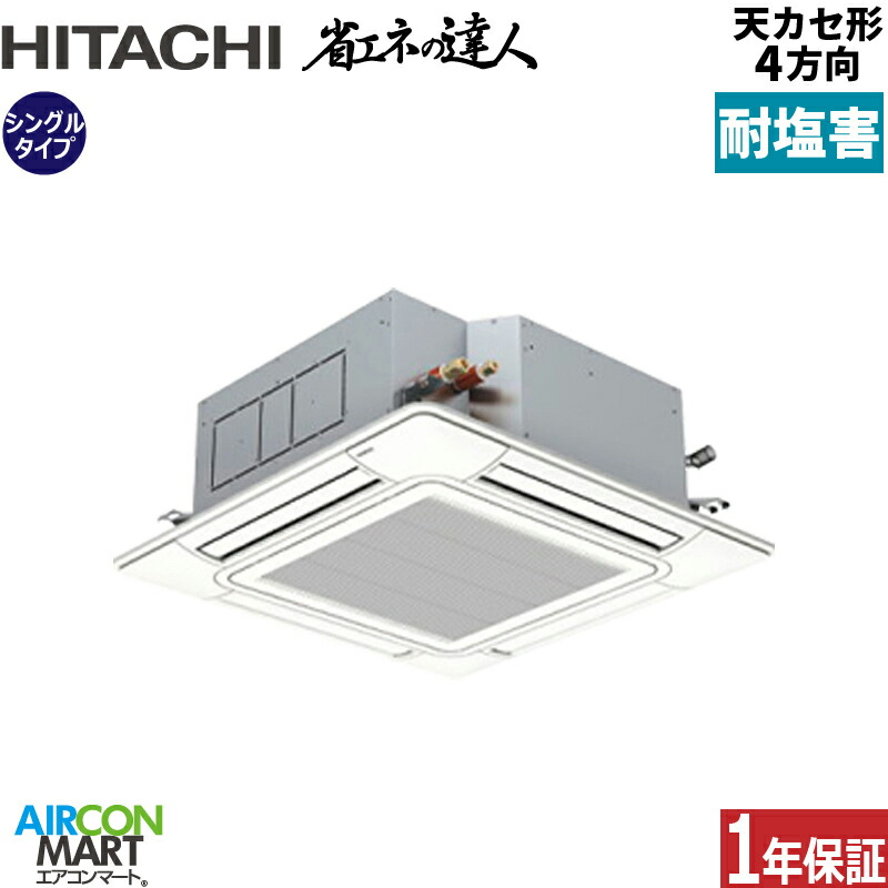 お役目用空調設備 5意気込み 上昇限度テープ4道のり 日立シングル 冷暖房RCI-GP140RSH12-engai (てんかせ4道のり)三相200V ワイヤード天カセ4道のり耐塩害遣りかた