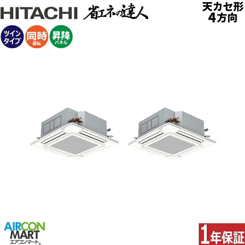 業務用エアコン 6馬力 天井カセット4方向 日立 同時ツイン 冷暖房 RCI-GP160RSHP12 (てんかせ4方向) 三相200V ワイヤード 自動昇降パネル ニュートラルホワイト 天カセ4方向