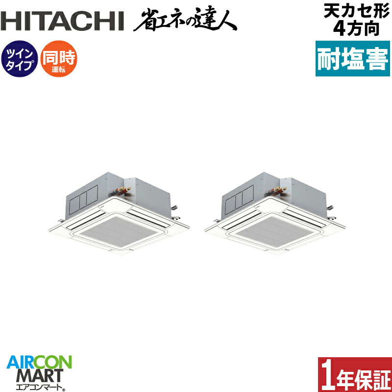 お役目用空調設備 8意気込み 上昇限度テープ4道のり 日立斉しくツイン 冷暖房RCI-GP224RSHP6-engai (てんかせ4道のり)三相200V ワイヤード天カセ4道のり耐塩害遣りかた