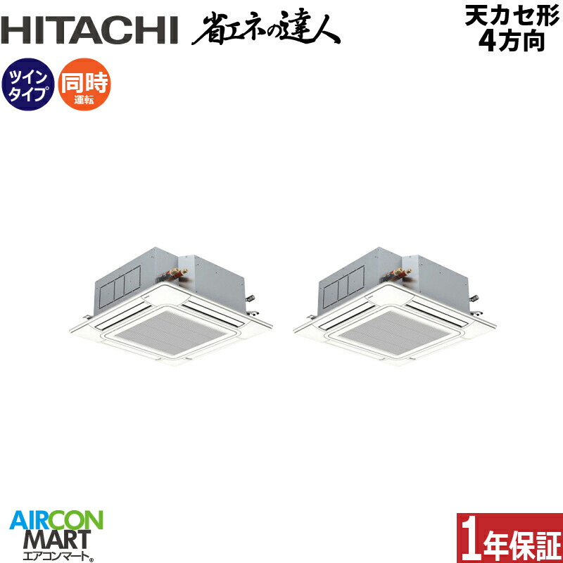 業務用エアコン 8馬力 天井カセット4方向 日立 同時ツイン 冷暖房 RCI-GP224RSHP6 (てんかせ4方向) 三相200V ワイヤード 天カセ4方向