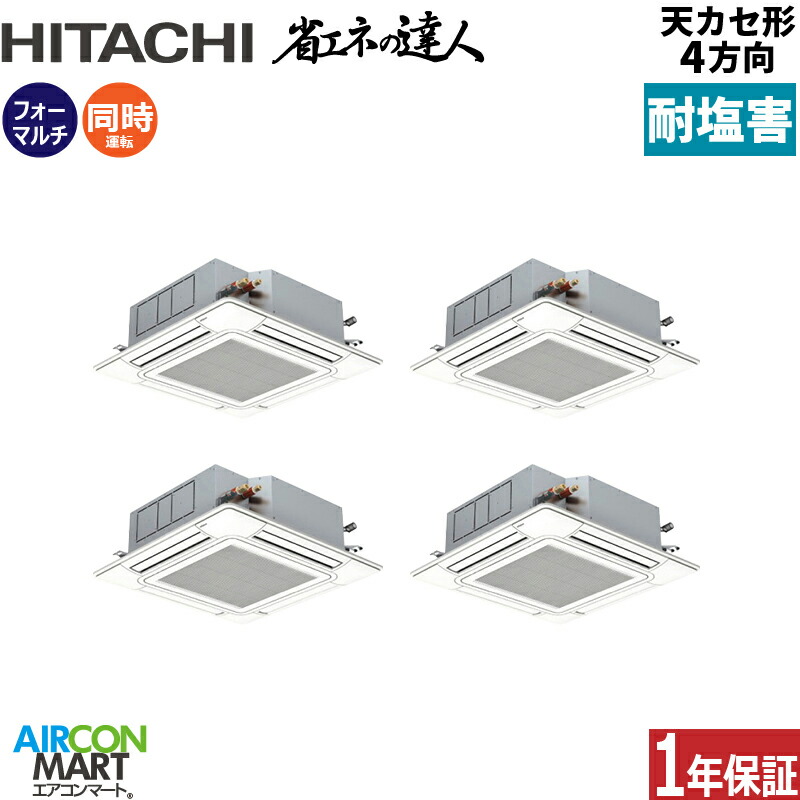 業務用エアコン 8馬力 天井カセット4方向 日立 同時フォー 冷暖房 RCI-GP224RSHW6-engai (てんかせ4方向) 三相200V ワイヤード 天カセ4方向 耐塩害仕様