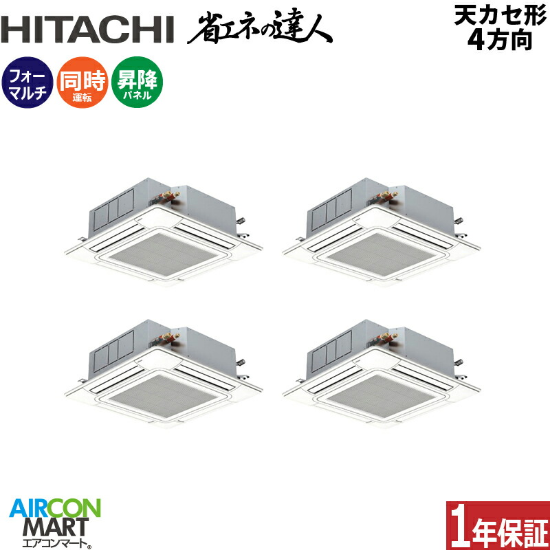業務用エアコン 8馬力 天井カセット4方向 日立同時フォー 冷暖房RCI-GP224RSHW6 (てんかせ4方向)三相200V ワイヤード 自動昇降パネル ニュートラルホワイト天カセ4方向｜業務用エアコン エアコンマート 356,410円