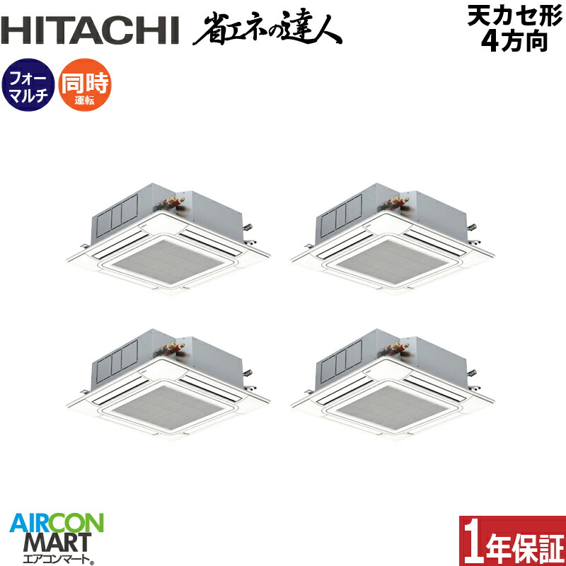 業務用エアコン 10馬力 天井カセット4方向 日立 同時フォー 冷暖房 RCI-GP280RSHW6 (てんかせ4方向) 三相200V ワイヤード 天カセ4方向