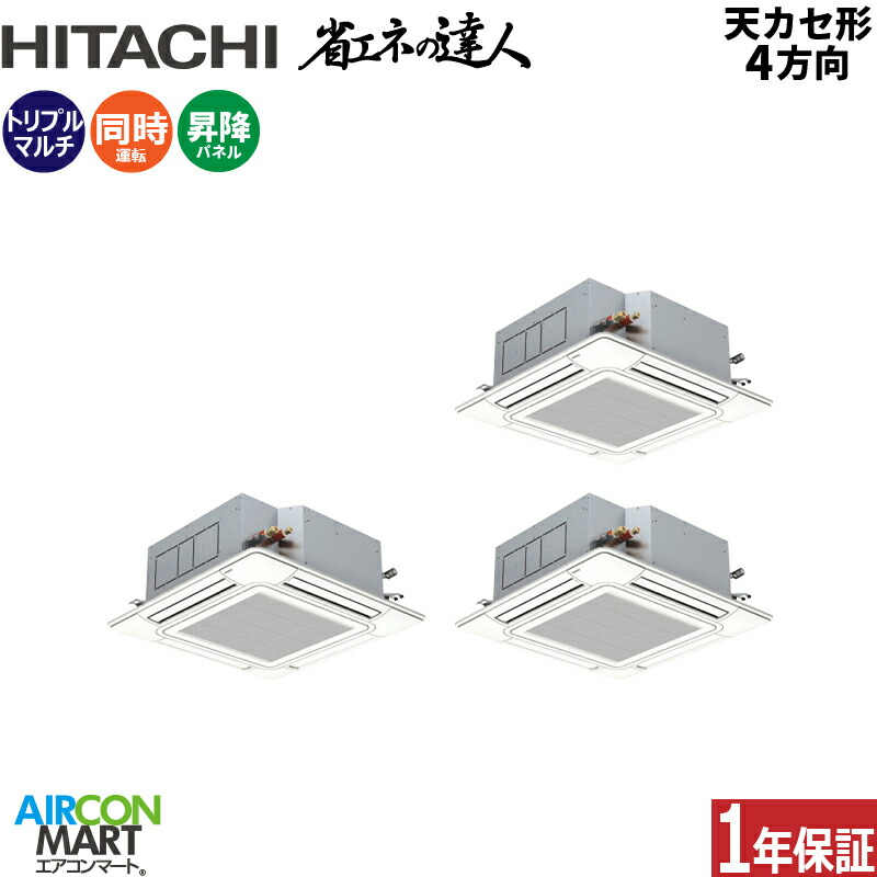 業務用エアコン 12馬力 天井カセット4方向 日立同時トリプル 冷暖房RCI-GP335RSHG6 (てんかせ4方向)三相200V ワイヤード 自動昇降パネル ニュートラルホワイト天カセ4方向｜業務用エアコン エアコンマート