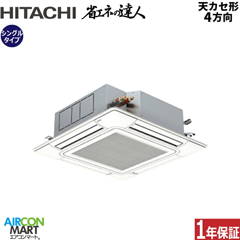 御役目用冷房装置 1.8意気込み 上昇限度テープ4道のり 日立シングル 冷暖房RCI-GP45RSH12 (てんかせ4道のり)三相200V ワイヤード天カセ4道のり