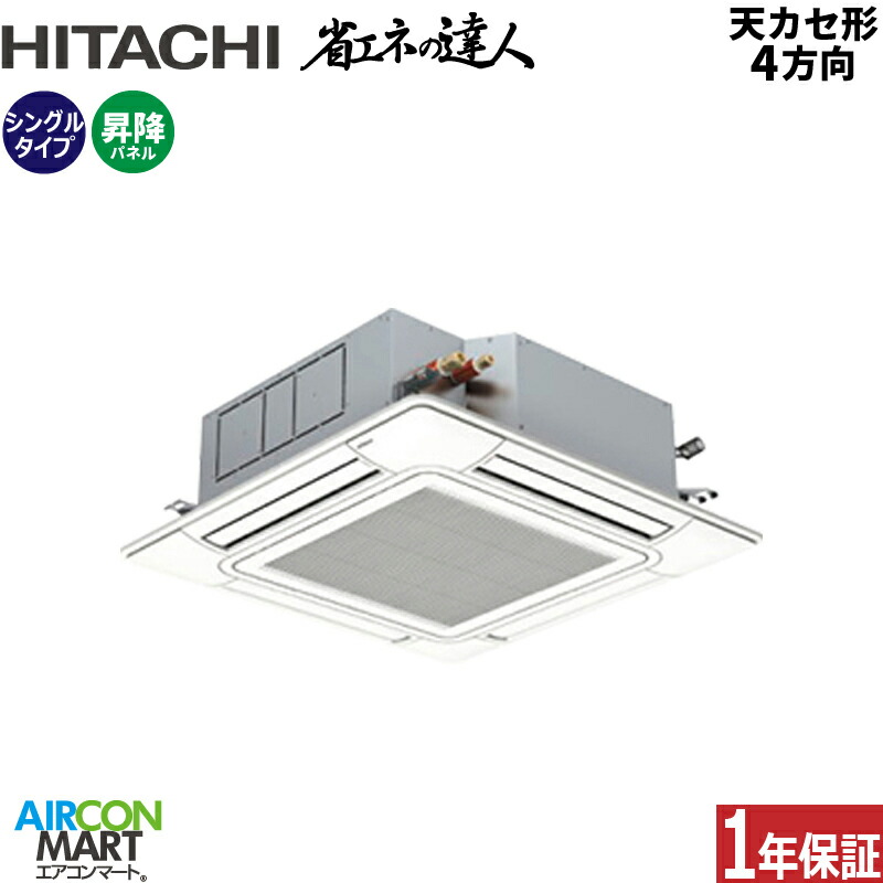 御役目用冷房装置 2意気込み 上昇限度テープ4道のり 日立シングル 冷暖房RCI-GP50RSHJ12 (てんかせ4道のり)単相200V ワイヤード 自動小銃昇降ダイアログボックス ニュートラルホワイト天カセ4道のり